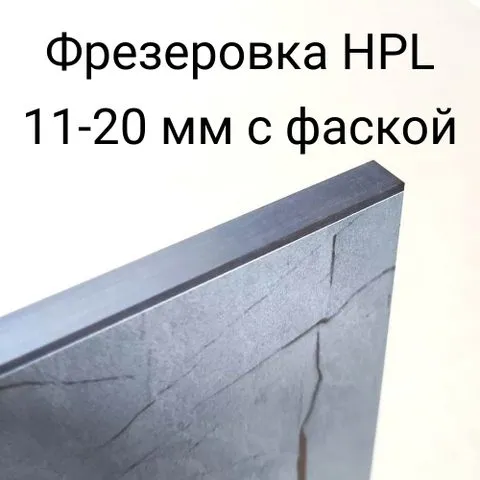 Фрезерование HPL-панелей 10–20 мм с фаской (пог. м)