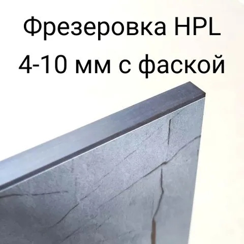Фрезерование HPL-панелей 4–10 мм с фаской (пог. м)